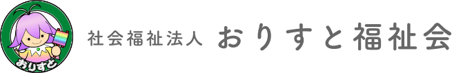 社会福祉法人おりすと福祉会のホームページ